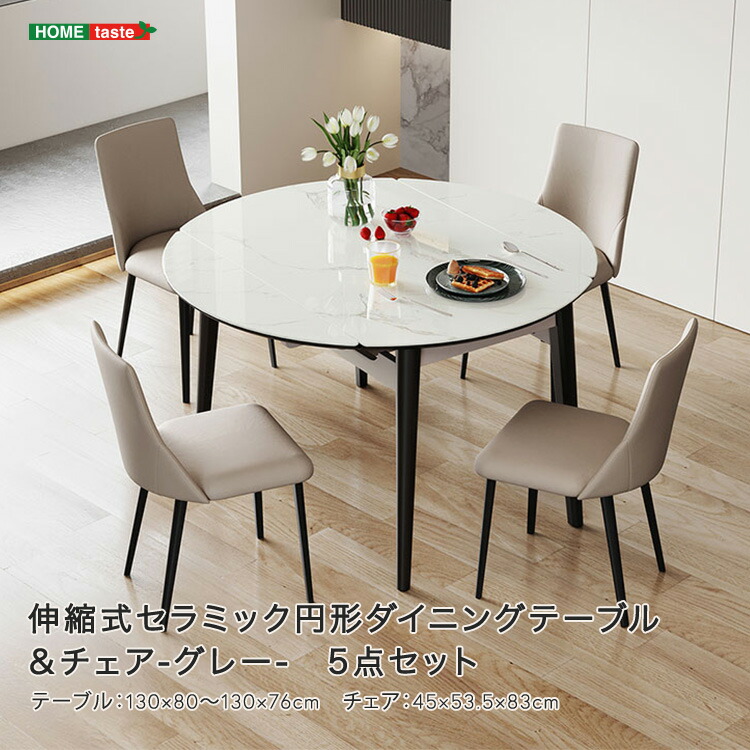 テーブル チェア ダイニングセット 5点セット 丸テーブル 伸縮式 130cm モダン モノトーン 高級感 シンプル グレー セラミック天板 熱耐性 無垢材脚 安定感 ラバーウッド 光沢仕上げ 実用性 高耐久 おしゃれ 送料無料 デザイン 机 オシャレ 新生活 無垢 チェア4脚 オシャレ