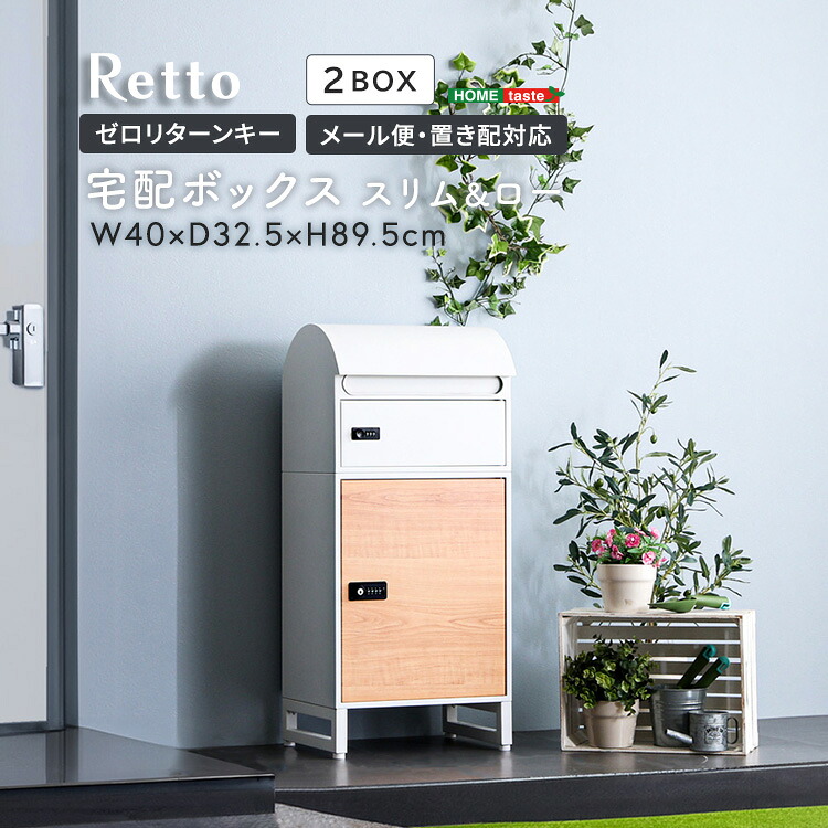 【※ポイント8倍 お買い物マラソン期間限定 ※ 4/4 20:00～4/10 01:59】宅配ボックス ポスト付き 一戸建て 自宅 ゼロリターン キー 錠 おしゃれ 一体型 置き型 ポスト 大容量 スタンドポスト モダン 北欧 ホワイト 木目 オシャレ 置き配 シンプル 防犯 メール便 ダイヤル ロ