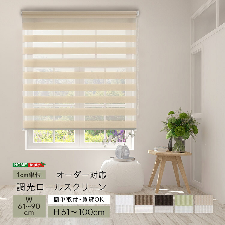 【※ポイント8倍 お買い物マラソン期間限定 ※ 4/4 20:00～4/10 01:59】1cm単位のオーダー対応！ 調光ロールスクリーン 幅61～90cm×高さ61～100cm ロールカーテン サイズオーダー 目隠し ブラインド ボーダー柄 おしゃれ モダン 調光 調節 賃貸OK カーテンレール取付可 ボー