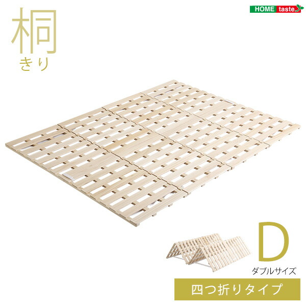 ４つ折り式 桐遣りかた ダブル Sommeil ソメイユ 臥榻 折りたたみ 折り畳み すのこ臥榻 四つ折り 木製 湿り気調度品 室内装飾 臥榻 マットレス 臥榻用すのこ引っ敷き 桐 すのこ 一巻き式 湿り気 スノコマット 一般受け 着飾る モ