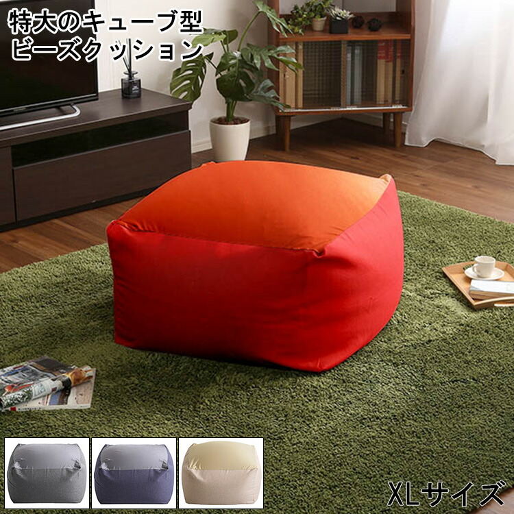 楽天市場】特大のキューブ型ビーズクッション・日本製（XLサイズ