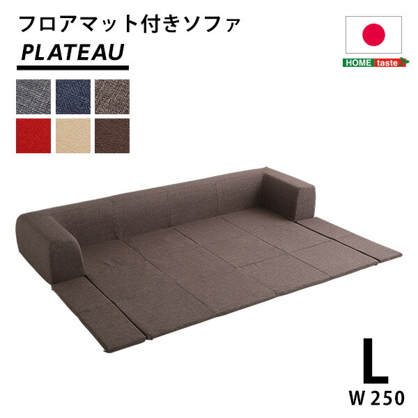 【※二分の一 50%OFF※ さらに！尖んがり4倍百貨店大売り出し継続期間押さえる】立ち会い場つや消し付き添い人長椅子 L大きさ 幅250糎 住みかで洗えるカバーリングタイプ  Plateau 台地 室内装飾 寝具 sofa 長椅子 置き目長椅子 リクライニング カーバーリングソファ  プレイマット ロング長椅子 2Way