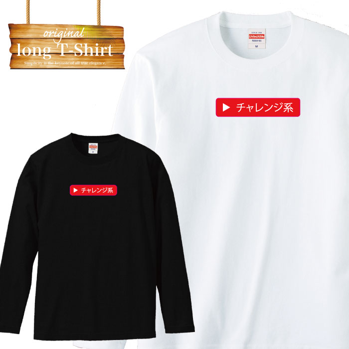 楽天市場 ロンt ロングスリーブtシャツ Youtuber ユーチューバー チャレンジ系 チャンネル登録 シンプル ロゴ 人気 やってみた 底辺ユーチューバー ボックスロゴ 面白 挑戦 Sns 動画 長袖 人気 面白 ネタ パロディ 大きいサイズ Tron 楽天市場店