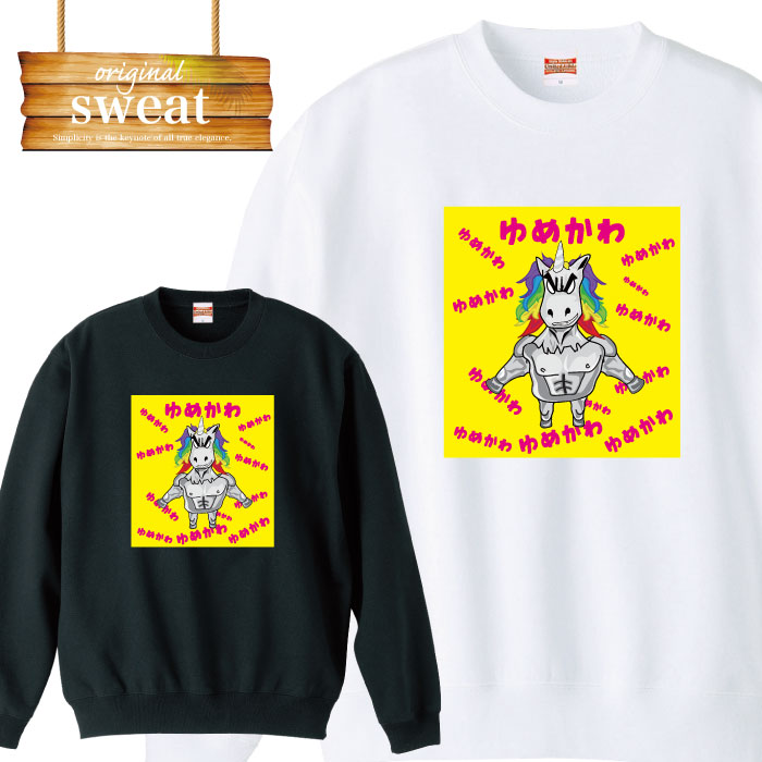 【※10%OFF 割引クーポン対象※ マラソン限定配布！4/4 20:00～4/10 01:59】 unicorn ユニコーン 闇可愛い 闇かわ ゆめかわ 原宿系 裏原系 キャラクター ファッション スウェット トレーナー メンズ レディース アパレル ワンポイント 流行 トレンド st