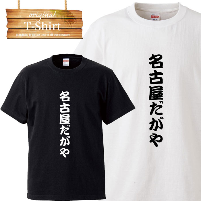 楽天市場 ナンパ 軟派 ユニーク ユニークtシャツ 面白 面白い おふざけ 罰ゲーム プレゼント お笑い 目立ちたがり屋 笑 名言 日本語 言葉 言語 Logo ロゴt Tシャツ プリント Tron 楽天市場店