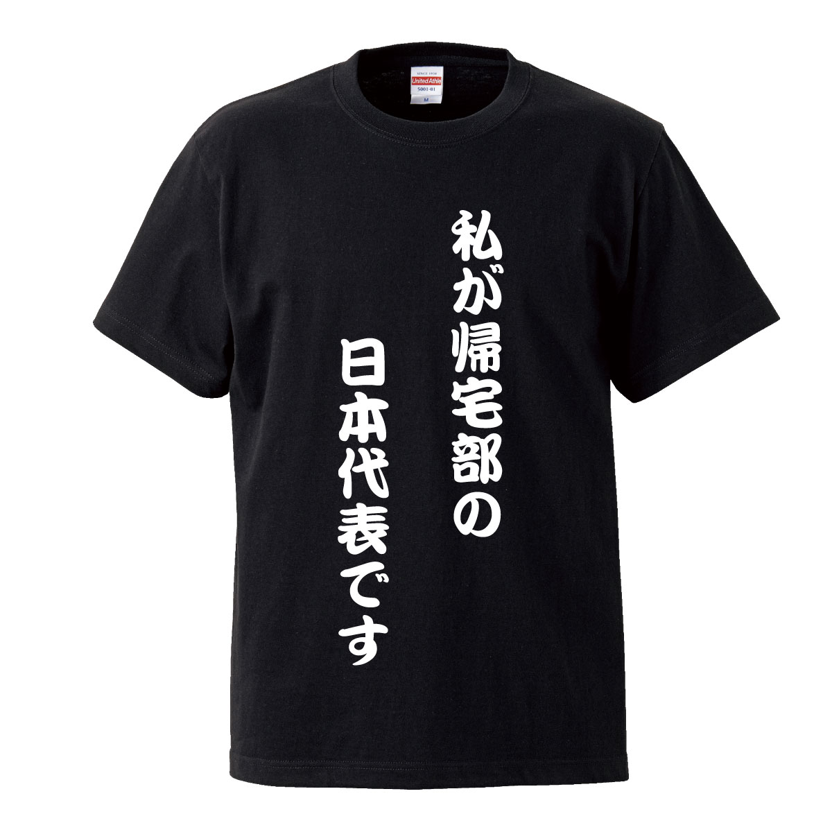 楽天市場 帰宅部 日本代表 ユニーク ユニークtシャツ 面白 面白い おふざけ Tシャツ プリント 罰ゲーム プレゼント お笑い 目立ちたがり屋 笑 名言 日本語 言葉 言語 Logo ロゴt Tron 楽天市場店