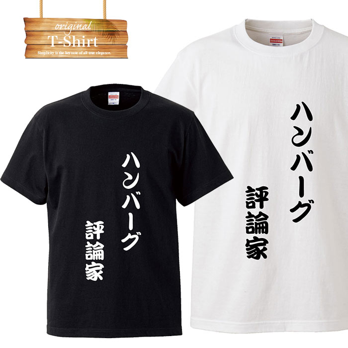 楽天市場 ナンパ 軟派 ユニーク ユニークtシャツ 面白 面白い おふざけ 罰ゲーム プレゼント お笑い 目立ちたがり屋 笑 名言 日本語 言葉 言語 Logo ロゴt Tシャツ プリント Tron 楽天市場店