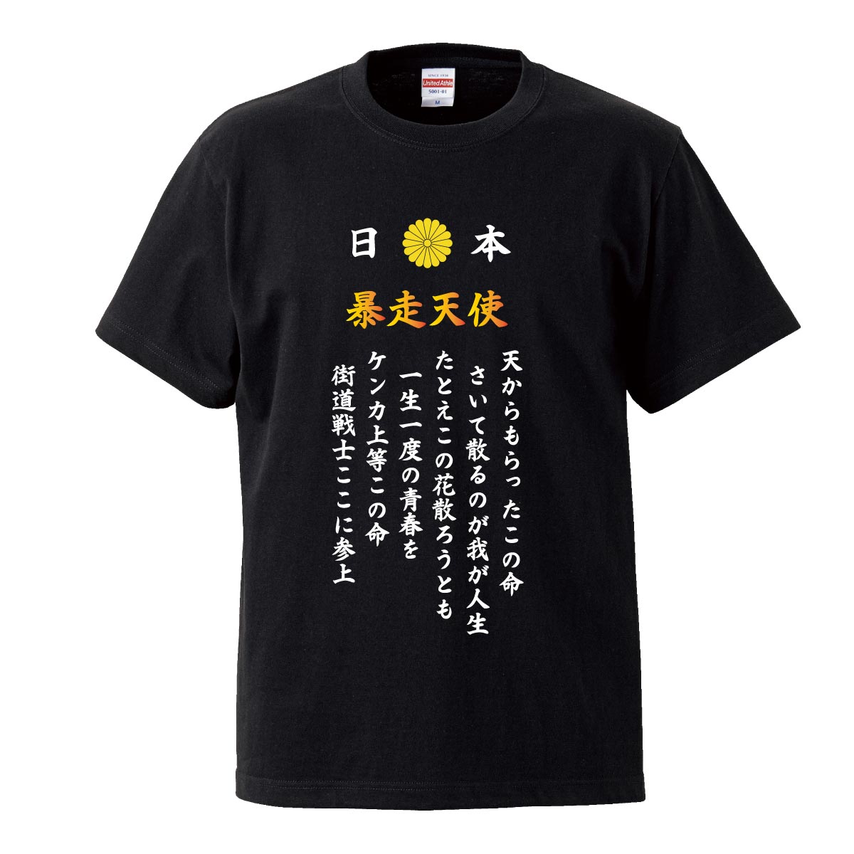 楽天市場 暴走族 暴走天使 学ラン 卒業式 インナー ヤンキー マトイ 特攻服 トップク デザイン Tシャツ T Shirt ティーシャツ 半袖 大きいサイズあり Big Size ビックサイズ Tron 楽天市場店