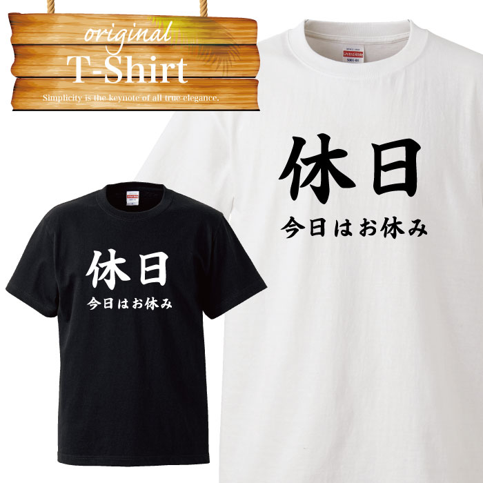 楽天市場 休日 お休み おふざけ ユニーク 面白い デザイン ふざけt Tシャツ T Shirt ティーシャツ 半袖 大きいサイズあり Big Size ビックサイズ Tron 楽天市場店