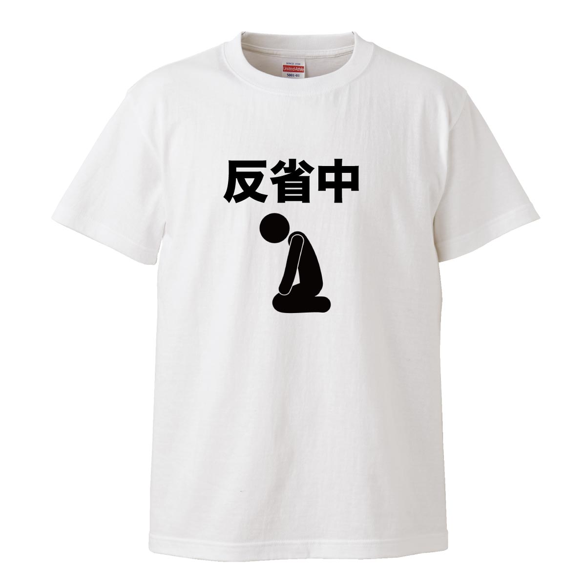 楽天市場 反省中 反省 誕生日 プレゼント ウケ狙い 文化祭 飲み会 衣装 おふざけ ユニーク 面白い お笑い デザイン ふざけt Tシャツ T Shirt ティーシャツ 半袖 大きいサイズあり Big Size ビックサイズ Tron 楽天市場店