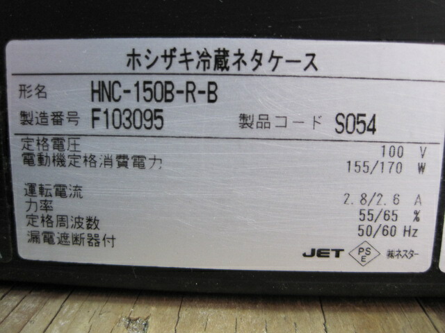 超目玉】 2016年製 ネタケース HNC-150B-R-B W1500xD345xH270mm 単相100V自社6ヶ月保証 fucoa.cl