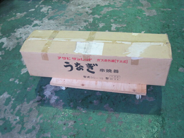 【未使用】アサヒサンレッド　うなぎ串焼器　SG-15◎　都市ガス　W1028xD252xH221mm　自社1年保証
