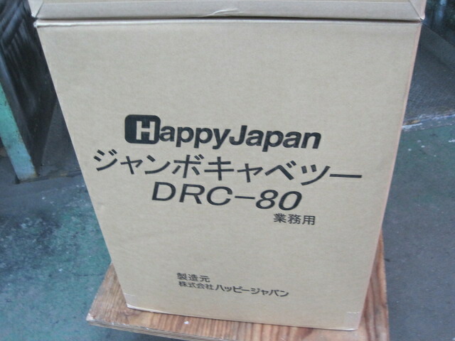 【新品】ハッピージャパン　キャベツスライサー　DRC-80◎　単相100V　W430xD430xH520mm　自社1年保証｜ヤマチュー店