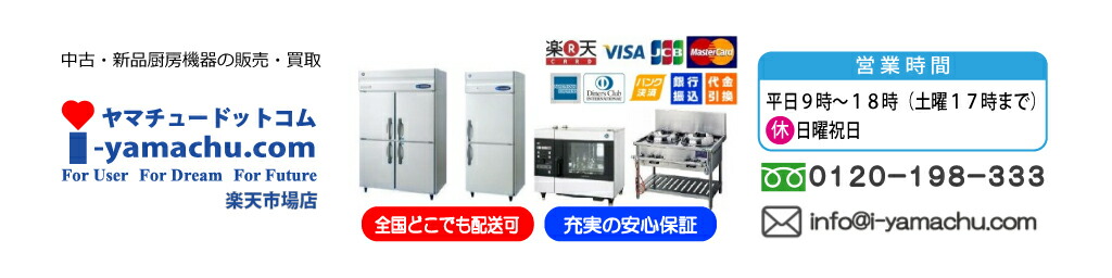 ヤマチュー楽天市場店：業務用厨房機器の中古・新品販売・通販も！ぜひ山下厨機へ