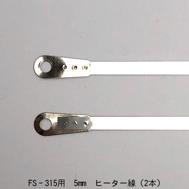 【楽天市場】ショップシーラーFS-215用 5mmヒーター線（2本 