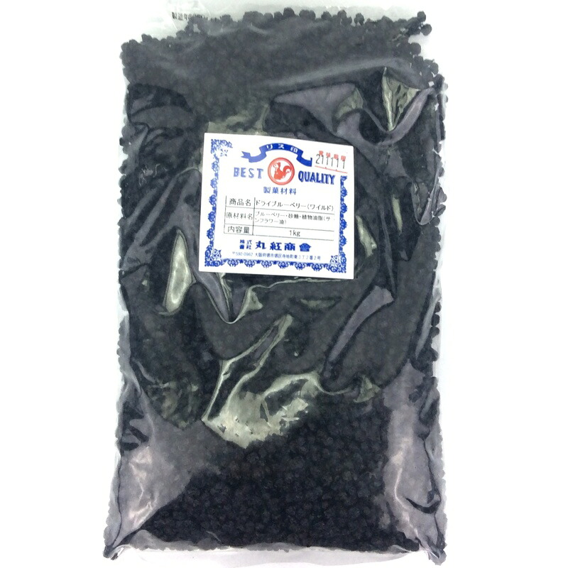ドライ ブルーベリー ワイルド （１ｋｇ）製菓材料（北海道・沖縄への発送は行っておりません）
