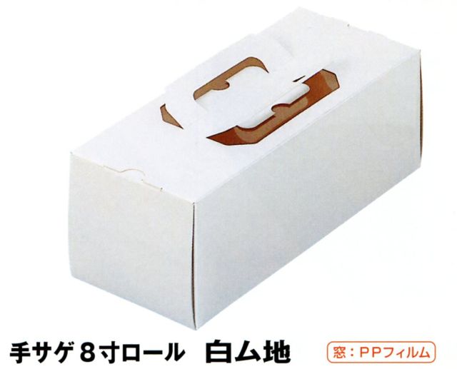 楽天市場 ロールケーキ函 手サゲ8寸ロール白ム地 1本用本体 300枚 箱のみ トレー無し 256 105 90mm 手提げ パッケージ中澤 包装資材と菓子材料販売のi Yota