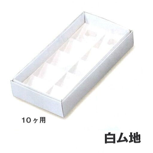 フルーツケーキ 白ム地 １０ケ用（100枚）(箱のみ) ※トレーは別売りです ケーキ箱 パッケージ中澤（取寄せ商品）（北海道・沖縄への発送は行っておりません）｜包装資材と菓子材料販売のi-YOTA