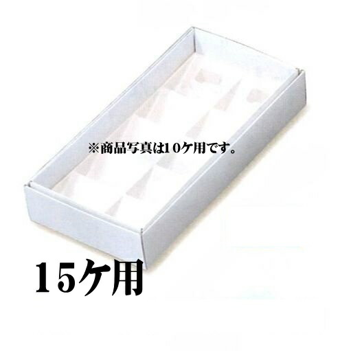 フルーツケーキ 白ム地 １５ケ用（100枚）(箱のみ) ※トレーは別売りです ケーキ箱 パッケージ中澤（取寄せ商品）（北海道・沖縄への発送は行っておりません）