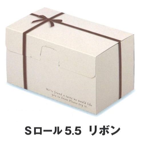 ロールケーキ箱 S ロール 5.5 リボン（200枚）折り式 パッケージ中澤（取寄せ商品）（北海道・沖縄への発送は行っておりません）