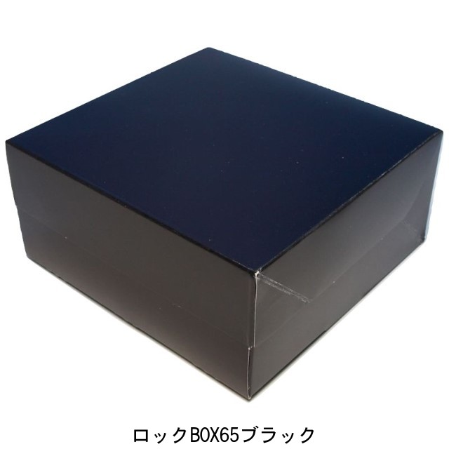 ケーキ箱 ロックBOX65 ブラック 140 (4寸用)（200枚） 内寸140×140×65mm ロックボックス 正方形 パッケージ中澤（取寄せ商品）（北海道・沖縄への発送は行っておりません）