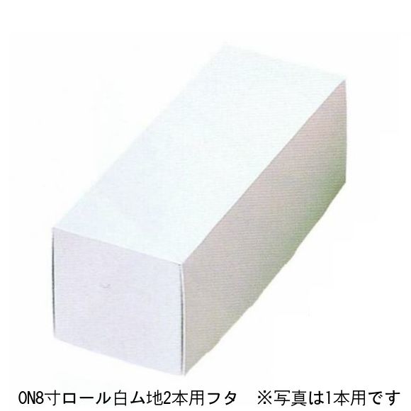 C1212A ON 8 寸ロール白ム地 2 本用フタ（200枚）(蓋のみ) ※底は別売りです 内寸240×178×87mm 白無地 ロールケーキ箱 パッケージ中澤（取寄せ商品）（北海道・沖縄への発送は行っておりません）