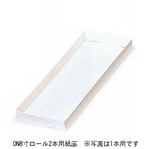 U20720 ON 8 寸ロール 2 本用紙底（200枚）(ソコのみ) パッケージ中澤（取寄せ商品）（北海道・沖縄への発送は行っておりません）