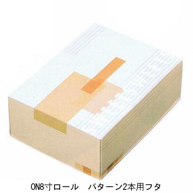 楽天市場 ロールケーキ箱 ｏｎ８寸ロールパターン２本用フタ 0枚 蓋のみ 240 178 87mm パッケージ 中澤 包装資材と菓子材料販売のi Yota