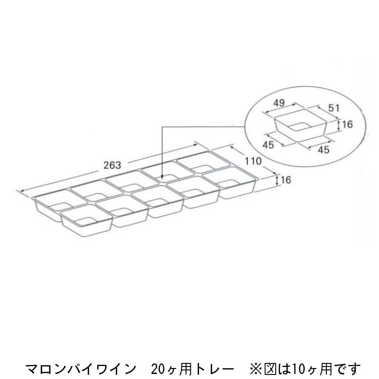 マロンパイ ワイン 20ヶ用トレー(100枚)※箱は別売りです パッケージ中澤(北海道・沖縄への発送は行っておりません)