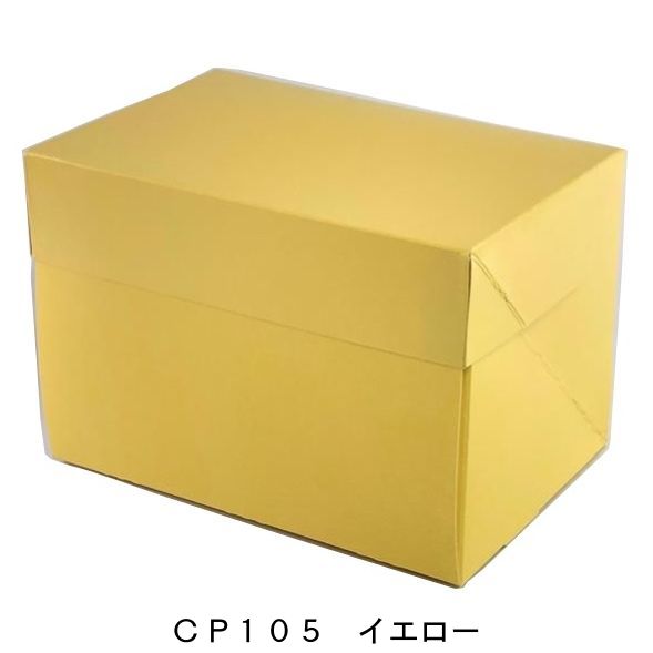 CP105 イエロー ３．５&times;５（400枚） 内寸105&times;150&times;105mm 保冷剤スペース付ケーキ箱 パッケージ中澤（取寄せ商品）（北海道・沖縄への発送は行っておりません）｜包装資材と菓子材料販売のi-YOTA