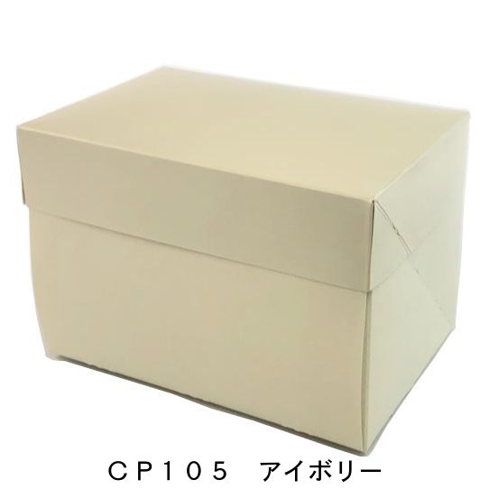 CP105 アイボリー ５×７（300枚） 内寸150×210×105mm 保冷剤スペース付ケーキ箱 パッケージ中澤（取寄せ商品）（北海道・沖縄への発送は行っておりません）