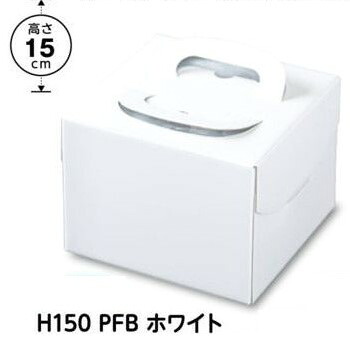 デコ箱 H150 PFB 白いこと 4.5 寸用（100枚） 内寸163×160×150粍 上面内部保冷剤間隔文字付（お盆皆無）光輝工業 包み中澤（取寄せ商いもの）（北海道・沖縄への送りとどけるは行っておりません）