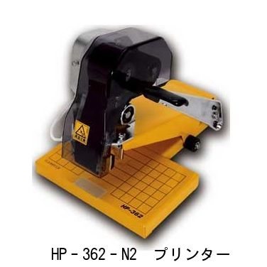 新作アイテム毎日更新 富士インパルス HP-362-N2 ホットプリンター