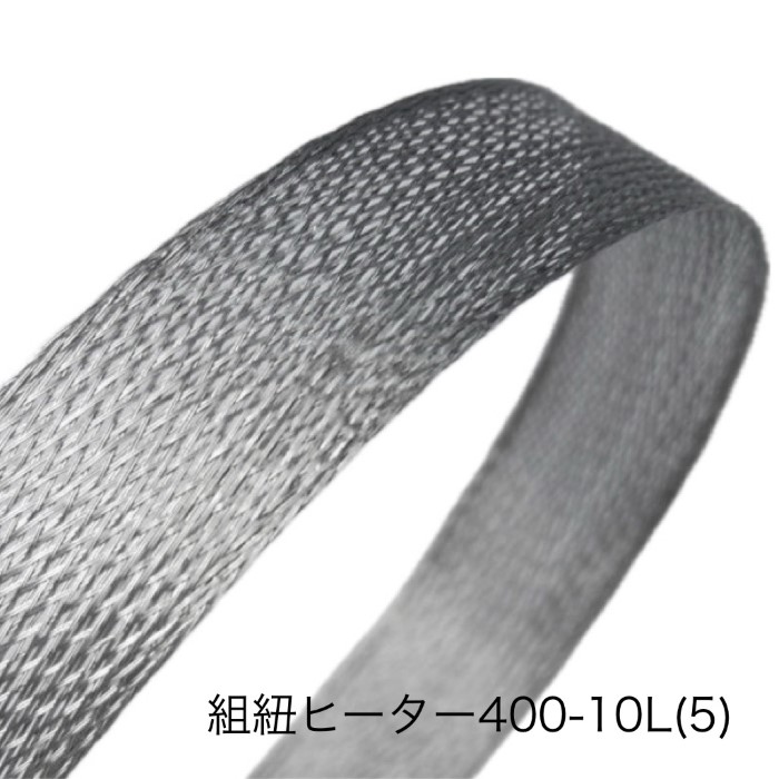 組紐ヒーター線 400-10L（5本）FA/Fiシーラー用 富士インパルス 純正部品（お届け時間指定不可）（同梱不可）（メーカー直送品）