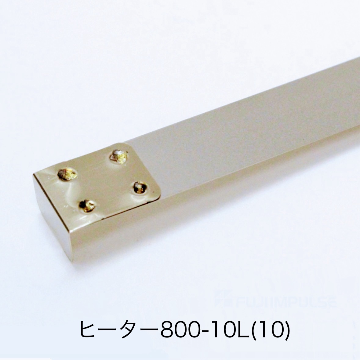 ヒーター線 800-10L（10本）(Ｌ形端子) シール長800mm、シール幅10mm 富士インパルス 純正部品（お届け時間指定不可）（同梱不可）（メーカー直送品）