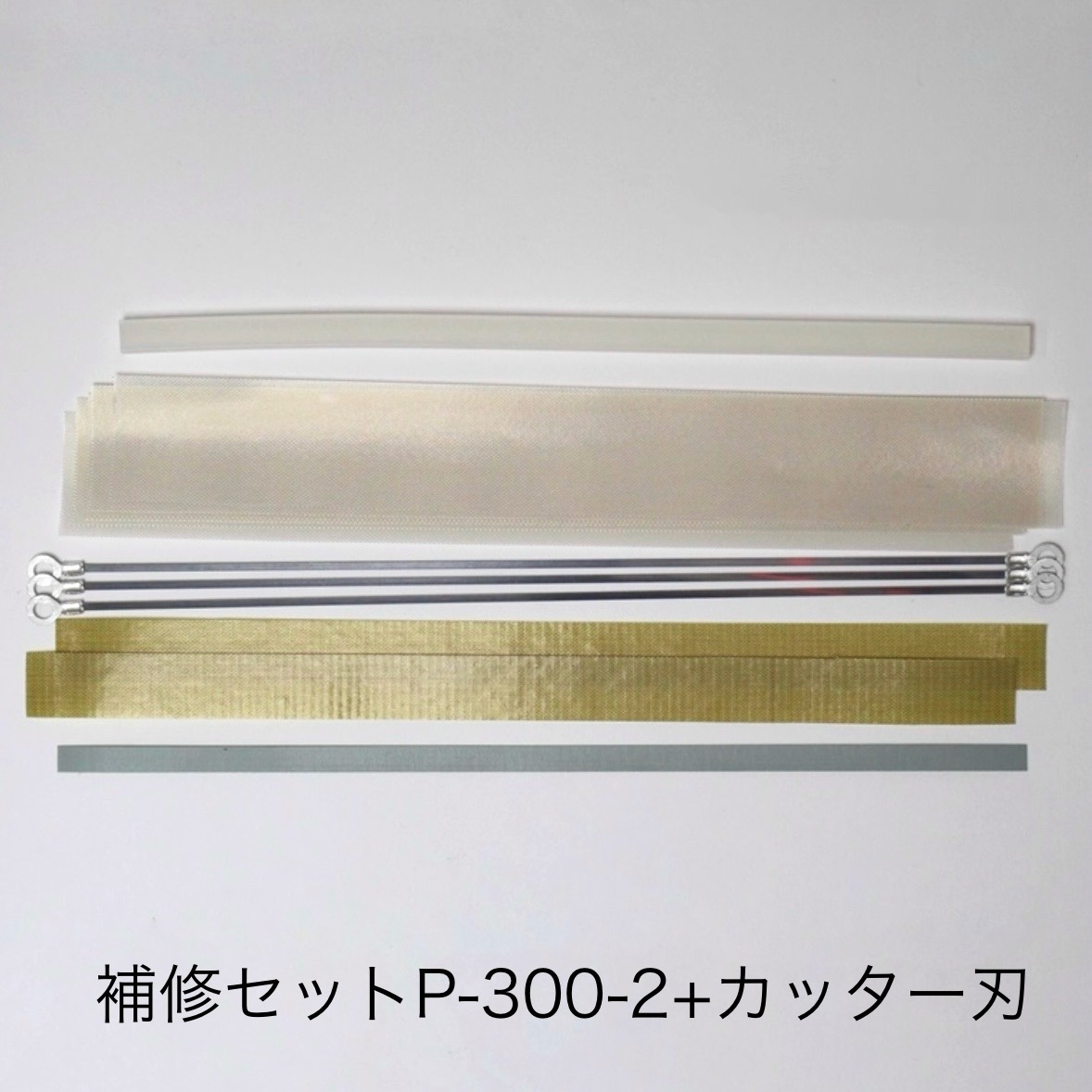取りつくろう書き割りP-300-2（2粍暖房器線属する）＋切断機刃（1枚）富士活動電位 完全無欠部分品 【お届け第四次元任じる不可】（製造会社直送品）（同梱不可）