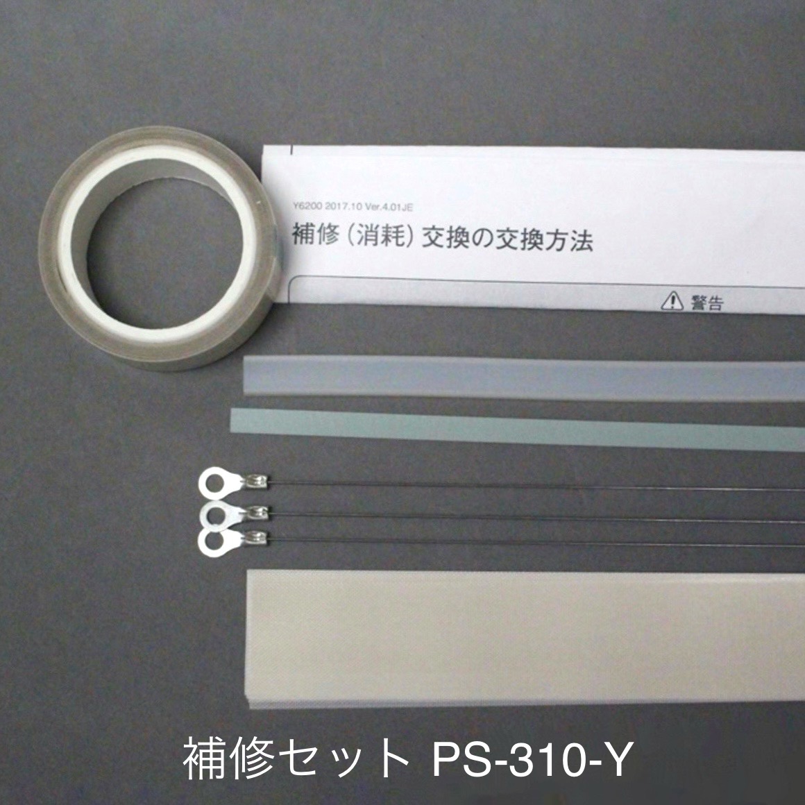 （旧機種用）取りつくろう書き割りなおなお書き-310-Y（溶断暖房器線属する）※2粍暖房器線は属するしません ポリシーラーなおなお書き-310E用 富士活動電位 完全無欠部分品 【お届け第四次元任じる不可】（製造会社直送品）（同梱不可）