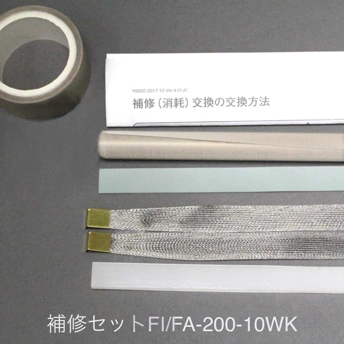 補修セット Fi-200-10WK用（組紐ヒーター線付属）富士インパルス 純正部品（お届け時間指定不可）（同梱不可）（メーカー直送品）