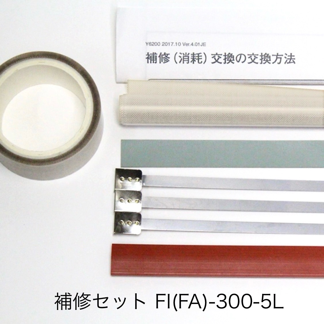 補修セット Fi-300-5L用（5mm幅 Ｌ形端子ヒーター線付属）富士インパルス 純正部品（お届け時間指定不可）（同梱不可）