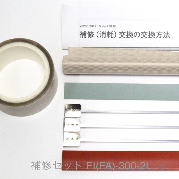 補修セット Fi-300-2L / FA-300-2L（5mm幅 Ｌ形端子ヒーター線付属）富士インパルス 純正部品（お届け時間指定不可）（同梱不可）（メーカー直送品）