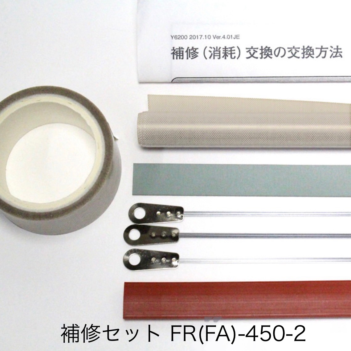 （旧機種用）取りつくろう書き割り FR-450-2用（2粍幅丸形端子暖房器線嘱する）※Ｌ形端子ではありません ※ケイ素樹脂予防医学幅13.5粍幅 富士神経衝撃 純然たる部分品（お届け第四次元任ずる不可）（同梱不可）（製造会社直送品）