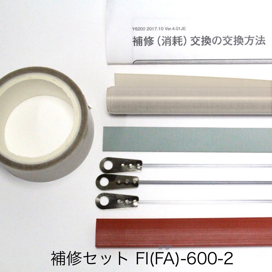 （旧機種用）補修セット FI-600-2用（2mm幅丸形端子ヒーター線付属）※Ｌ形端子ではありません 富士インパルス 純正部品（お届け時間指定不可）（同梱不可）