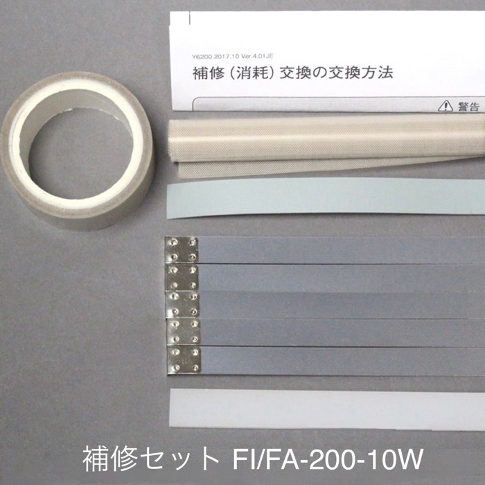 楽天市場】補修セット 旧機種 FA-200-10W用（10mm幅ヒーター線付属 