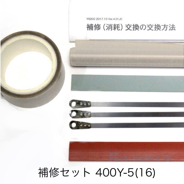 （旧機種用）補修セット400Y-5(16) （5mm幅丸形端子ヒーター線付属）※Ｌ形端子ではありません (シリコンゴム幅16mm) 富士インパルス 純正部品（お届け時間指定不可）（同梱不可）（メーカー直送品）｜包装資材と菓子材料販売のi-YOTA
