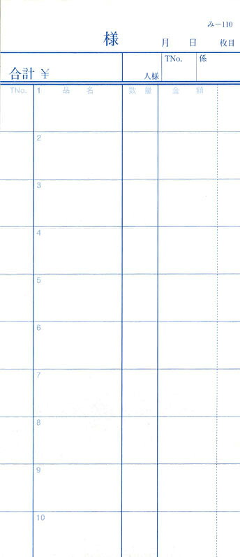 会計票 みつや み-110(200冊大口) 通し番号なし (大口200冊入)