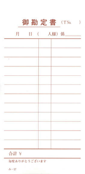 会計監督官票 みつや み-17(200冊大口) 通し番号なし (大口200冊入)