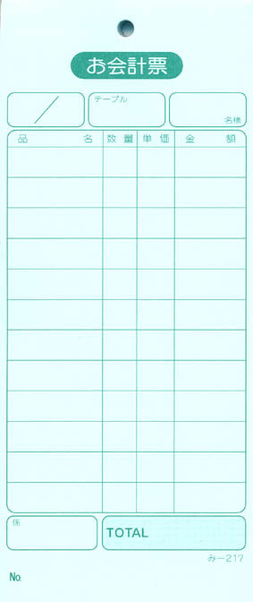 会計監督官票 みつや み-217(200冊大口) 通し番号なし (大口200冊入)