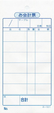 会計票 みつや み-501(200冊大口) 通し番号なし (大口200冊入)