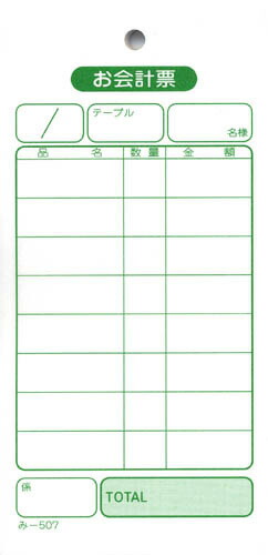 会計票 みつや み-507(200冊大口) 通し番号なし (大口200冊入) 9,800円