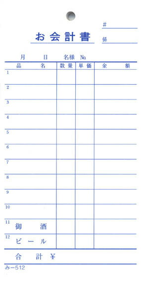 会計票 みつや み-512(200冊大口) 通し番号なし (大口200冊入)